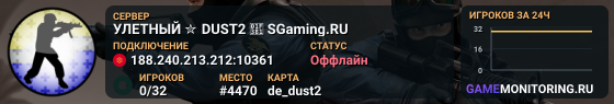 УЛETHЫЙ ✮ DUST2 🎁 SGaming.RU