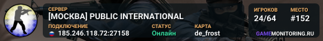 [МОСКВА] PUBLIC INTERNATIONAL