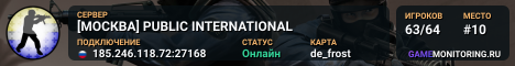 [МОСКВА] PUBLIC INTERNATIONAL