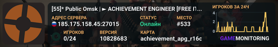 [55]* Public Omsk | ► ACHIEVEMENT ENGINEER [FREE ITEMS!]