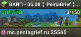 ВАЙП - 05.08 ╏ PentaGrief ╏ ⭐ АНАРХИЯ ⭐ ▪ 1.16.5-1.21+ ▪ https://vk.com/pentagrief