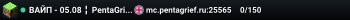ВАЙП - 05.08 ╏ PentaGrief ╏ ⭐ АНАРХИЯ ⭐ ▪ 1.16.5-1.21+ ▪ https://vk.com/pentagrief