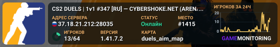 CS2 DUELS | 1v1 #347 [RU] — CYBERSHOKE.NET (ARENA MAPS)
