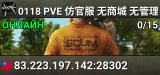 0118 PVE 仿官服 无商城 无管理 无新手礼包 野外刷车
