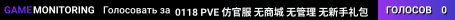 0118 PVE 仿官服 无商城 无管理 无新手礼包 野外刷车