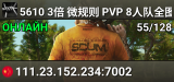 5610  3倍 微规则 PVP  8人队全图刷车   送855