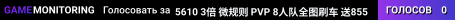 5610  3倍 微规则 PVP  8人队全图刷车   送855