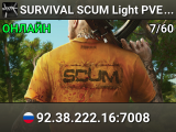 SURVIVAL SCUM Light PVE [Loot x2][Zombi x2][Robots ON][MOD+]