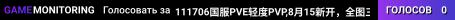 111706国服PVE轻度PVP,8月15新开,全图三倍,红区5倍起,注册商城送50R积分