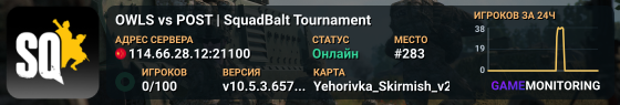 OWLS vs POST | SquadBalt Tournament