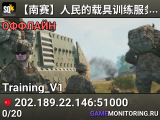 【南赛】人民的载具训练服务器（345idc.cn 提供技术支持）