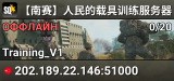 【南赛】人民的载具训练服务器（345idc.cn 提供技术支持）