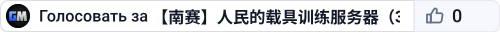 【南赛】人民的载具训练服务器（345idc.cn 提供技术支持）
