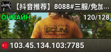 【抖音推荐】8088#三服/免加速/在线查挂/PVP/鬼吹灯/三角洲/星露谷/送建家权限/群1047610013