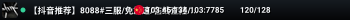 【抖音推荐】8088#三服/免加速/在线查挂/PVP/鬼吹灯/三角洲/星露谷/送建家权限/群1047610013