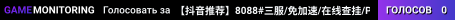 【抖音推荐】8088#三服/免加速/在线查挂/PVP/鬼吹灯/三角洲/星露谷/送建家权限/群1047610013
