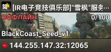 [IR电子竞技俱乐部]“雪枫”服务器|TCS&光环GH&141战队运营|萌新家园|抱团对抗|新人教学|无击杀提示|无特装规则|招聘OP|TCS-team自有子业务|俱乐部Oopz:676869|QQ群：887221691
