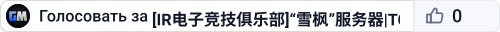 [IR电子竞技俱乐部]“雪枫”服务器|TCS&光环GH&141战队运营|萌新家园|抱团对抗|新人教学|无击杀提示|无特装规则|招聘OP|TCS-team自有子业务|俱乐部Oopz:676869|QQ群：887221691