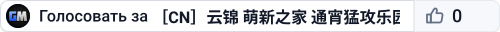 ［CN］云锦  萌新之家  通宵猛攻乐园  社区QQ群：1081725557