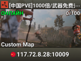[中国PVE]1000倍/武器免费升级/死亡不掉/新开/死�