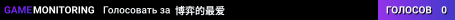 博弈的最爱