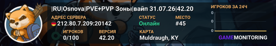 |RU|Osnova|PVE+PVP Зоны|вайп 31.07.26|42.20