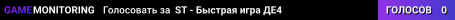 ST - Быстрая игра ДЕ4