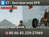 ST - Быстрая игра КР8