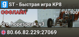 ST - Быстрая игра КР8