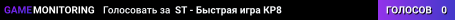 ST - Быстрая игра КР8