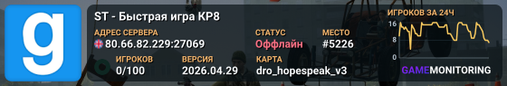 ST - Быстрая игра КР8