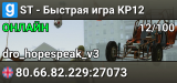 ST - Быстрая игра КР12