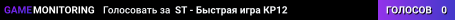 ST - Быстрая игра КР12