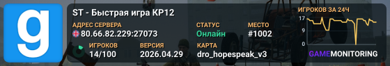 ST - Быстрая игра КР12