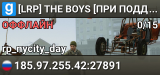 [LRP] THE BOYS [ПРИ ПОДДЕРЖКЕ CASE BATTLE]