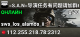 =S.A.N=导演任务有问题请加群692625371
