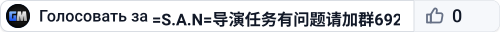 =S.A.N=导演任务有问题请加群692625371