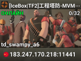 [IceBox|TF2]工程塔防-MVMTD 群:714581529