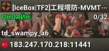 [IceBox|TF2]工程塔防-MVMTD 群:714581529