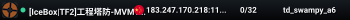 [IceBox|TF2]工程塔防-MVMTD 群:714581529