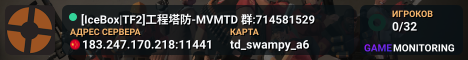 [IceBox|TF2]工程塔防-MVMTD 群:714581529