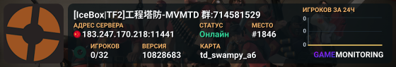 [IceBox|TF2]工程塔防-MVMTD 群:714581529