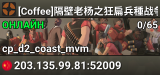 [Coffee]隔壁老杨之狂扁兵種战争 现已融入可可咖