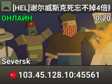 [HEL]谢尔威斯克死忘不掉4倍掉落建筑无敌PVP
