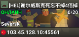 [HEL]谢尔威斯克死忘不掉4倍掉落建筑无敌PVP