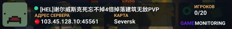 [HEL]谢尔威斯克死忘不掉4倍掉落建筑无敌PVP