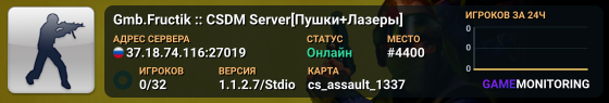 Gmb.Fructik :: CSDM Server[Пушки+Лазеры]