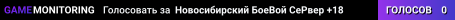 Новосибирский БоеВой СеРвер +18