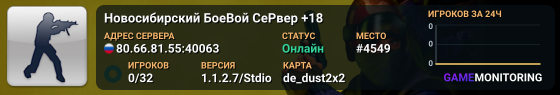 Новосибирский БоеВой СеРвер +18