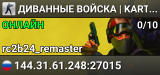 ДИВАННЫЕ ВОЙСКА | KART RACING